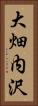 大畑内沢 Vertical Portrait
