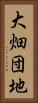 大畑団地 Vertical Portrait