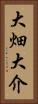 大畑大介 Vertical Portrait
