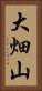 大畑山 Vertical Portrait