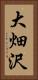 大畑沢 Vertical Portrait