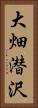 大畑潜沢 Vertical Portrait