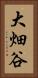 大畑谷 Vertical Portrait