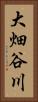 大畑谷川 Vertical Portrait