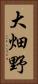 大畑野 Vertical Portrait