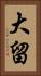 大留 Vertical Portrait