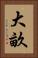 大畝 Vertical Portrait