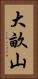 大畝山 Vertical Portrait