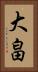 大畠 Vertical Portrait