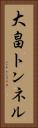 大畠トンネル Vertical Portrait