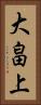 大畠上 Vertical Portrait