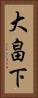 大畠下 Vertical Portrait