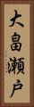 大畠瀬戸 Vertical Portrait