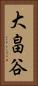 大畠谷 Vertical Portrait