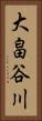 大畠谷川 Vertical Portrait