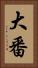 大番 Vertical Portrait