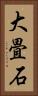 大畳石 Vertical Portrait