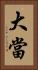 大當 Vertical Portrait