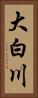 大白川 Vertical Portrait