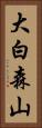大白森山 Vertical Portrait