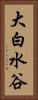 大白水谷 Vertical Portrait