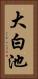 大白池 Vertical Portrait