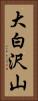 大白沢山 Vertical Portrait