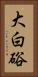 大白硲 Vertical Portrait