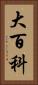 大百科 Vertical Portrait