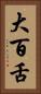 大百舌 Vertical Portrait