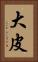 大皮 Vertical Portrait