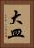 大皿 Vertical Portrait