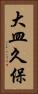 大皿久保 Vertical Portrait