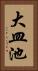大皿池 Vertical Portrait