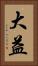 大益 Vertical Portrait