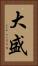 大盛 Vertical Portrait