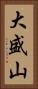 大盛山 Vertical Portrait