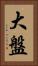 大盤 Vertical Portrait