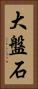大盤石 Vertical Portrait
