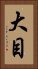 大目 Vertical Portrait