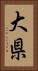 大県 Vertical Portrait