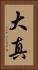 大真 Vertical Portrait