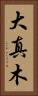 大真木 Vertical Portrait