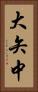 大矢中 Vertical Portrait