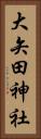 大矢田神社 Vertical Portrait