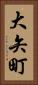 大矢町 Vertical Portrait