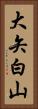 大矢白山 Vertical Portrait
