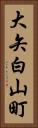 大矢白山町 Vertical Portrait