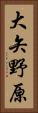 大矢野原 Vertical Portrait
