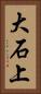 大石上 Vertical Portrait